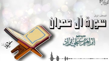 المصحف المرتل | إبراهيم بن علي مراد | سورة آل عمران