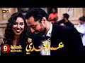 مسلسل عمر افندي الحلقة 9 بطولة احمد حاتم رانيا يوسف واية سماحة HD 