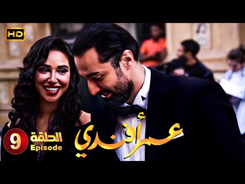 مسلسل عمر افندي الحلقة 9 بطولة احمد حاتم رانيا يوسف واية سماحة 