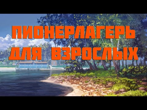 Проект "Единотворцы". Пионерлагерь для взрослых.