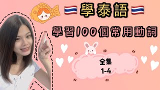 EP46學泰語🇹🇭學習100個常用動詞(全集1-4集)😇เรียนจีนคำกริยา100คำพร้อมตัวอย่าง(ครบตอน)