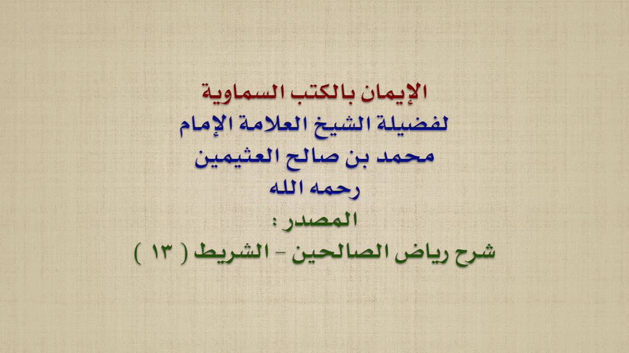 الشيخ ابن عثيمين : الإيمان بالكتب السماوية