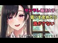 【ASMR】ヤンデレ婚活女子は狙いを定めたら逃がさない【シチュエーションボイス】【男性向け】