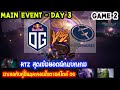 [Dota2] OG⚔️EG(Bo3) เกม2 🏆The International 2019 | Main Event สายบน Day3