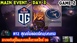 [Dota2] OG⚔️EG(Bo3) เกม2 🏆The International 2019 | Main Event สายบน Day3