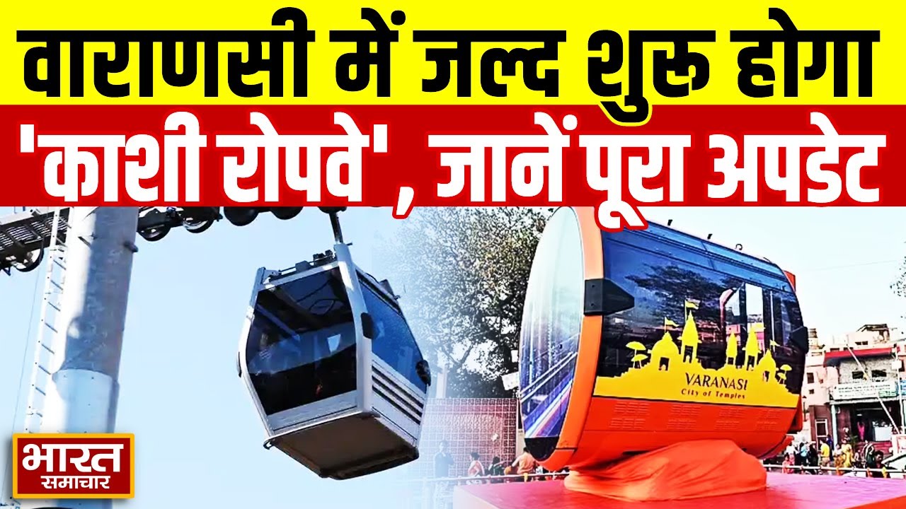 UP News : वाराणसी में जल्द शुरू होगी 'काशी रोपवे',जान लीजिए क्या है पूरा अपडेट ?