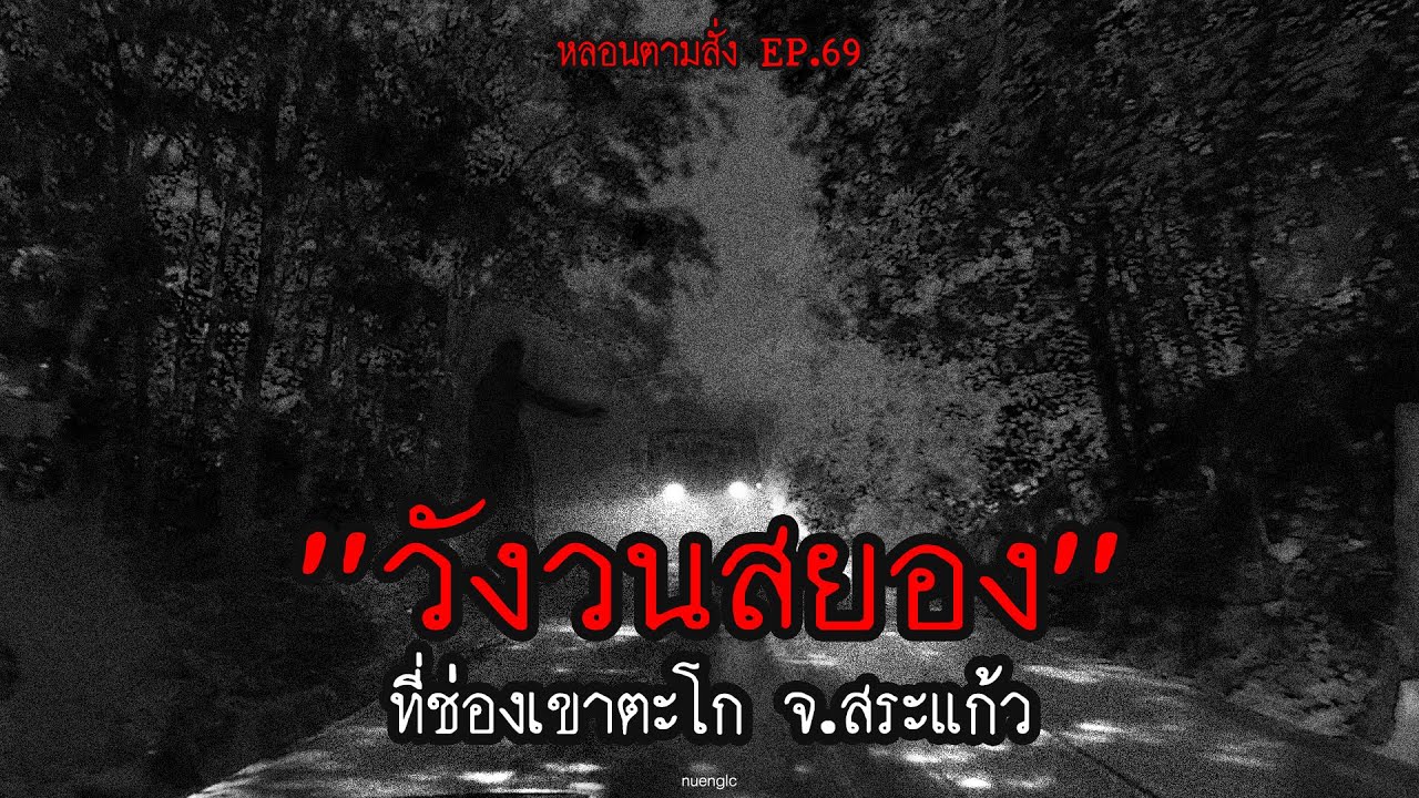 "วังวนสยอง" ในช่องเขาตะโก จ.สระแก้ว | หลอนตามสั่ง EP.69 | nuenglc