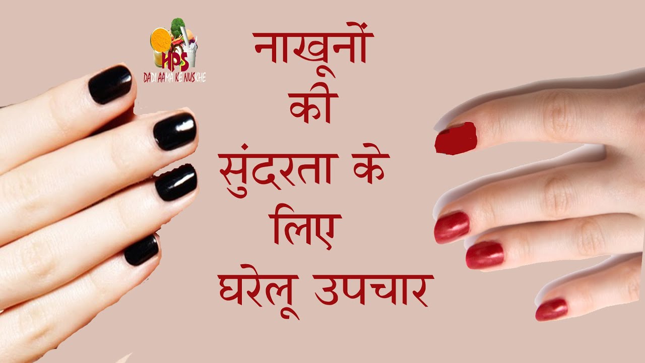 खूबसूरत नाखूनों के लिए घरेलू उपचार / नाखून ब्यूटी टिप्स Nail Beauty
