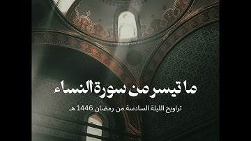 تراويح الليلة السادسة من #رمضان ١٤٤٦هـ | ما تيسر من سورة النساء | القارئ تركي المخيلدي #quran