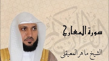 سورة المعارج بصوت القارئ ماهر المعيقلي | Surat Al-Ma'Arij Sheikh Maher Al Muaiqly