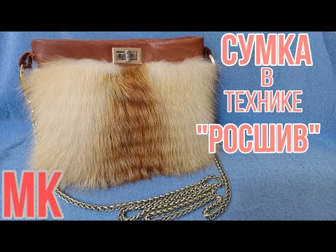 Сшить из меха сумку