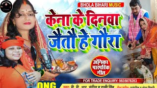 /Angika Bol bam/ केना के दिनवां जैयतौ हे गौरा /Rakhi Singh & Bhola Bihari song/kanvar bhajan/