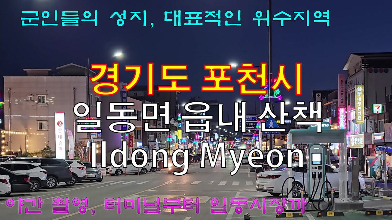 군인들의 성지, 위수지역 포천시 일동면 야간 산책 (4K)