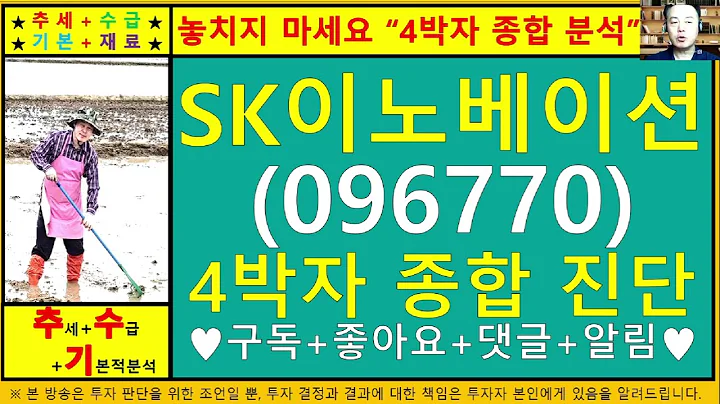 SK이노베이션(096770)4차원종목진단및향후주가전망 추수기(추수)전문가