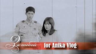 ✔ᗫescendants of the Sun -- За тобой -- [for Anika Vlog]