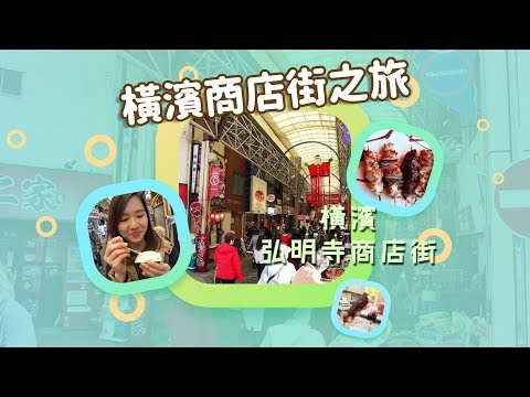 【貝遊日本】橫濱商店街之旅EP4＊弘明寺商店街