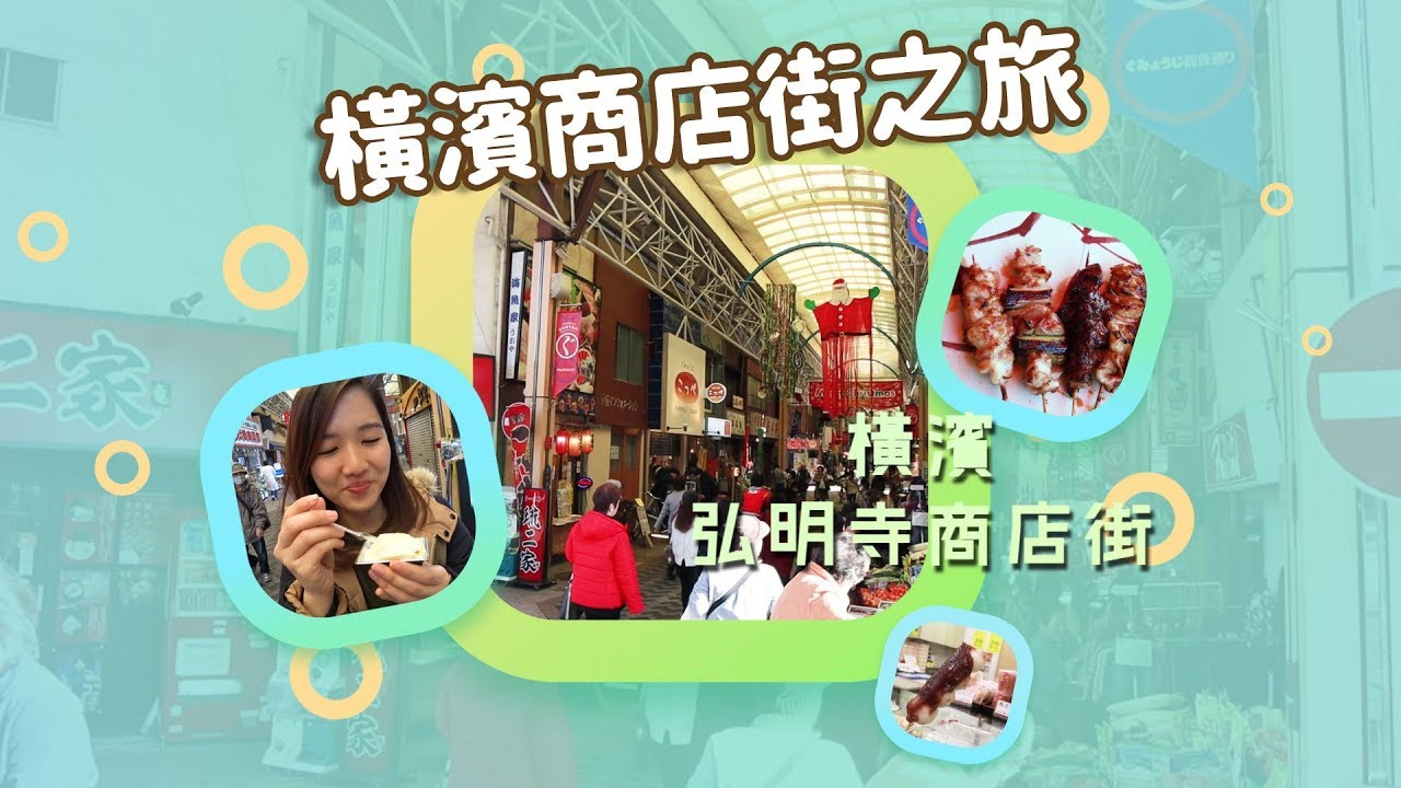 貝遊日本 橫濱商店街之旅ep4 弘明寺商店街 Youtube 貝遊日本 橫濱商店街之旅ep4 弘明寺商店街 Youtube