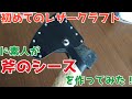 初めてのレザークラフト　ド素人が斧のシースを作ってみた！