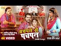 Arvind Akela Kallu | Bachpan se pachpan | Antra Singh Priyanka | Bhojpuri Song