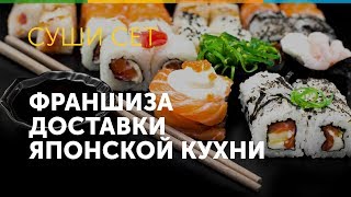 Франшиза Суши Сет Франшиза Суши Сет