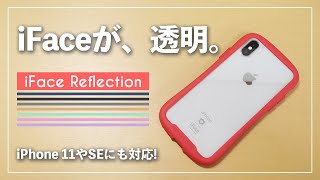 【iPhoneケース】iFaceが透明だと!?頑丈なのにおしゃれなケースを紹介っ！