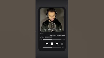 تلاوة قرأنية لسورة الرعد بصوت القارئ شريف مصطفى