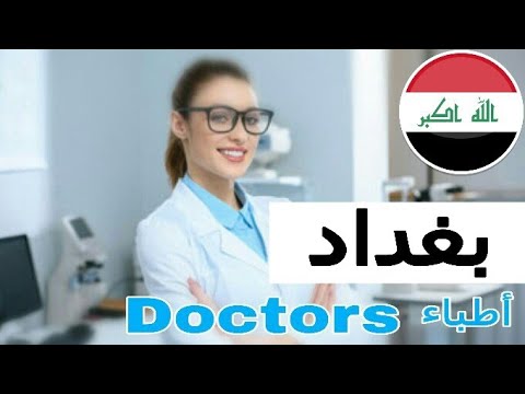 أفضل أطباء العيون في بغداد العراق مع دليل أطباء العيون في بغداد