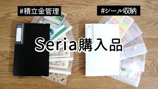 セリア購入品 6リングバインダーで積立金管理とシール収納 Youtube