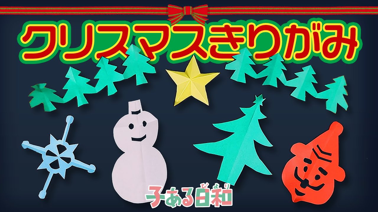 折り紙 切り紙 クリスマスの飾り 作り方 折り方 子ある日和 Youtube