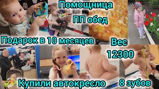 ПОДАРОК В 10 МЕСЯЦЕВ/ВЕС 12300/8 ЗУБОВ/КУПИЛИ АВТОКРЕСЛО/ПОМОЩНИЦА МАМИНА/ПП-ОБЕД/ЗА ОЛИВКОЙ В САДИК