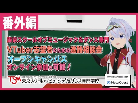 TSM オープンキャンパスでVtuber志望者のための進路相談会やります！