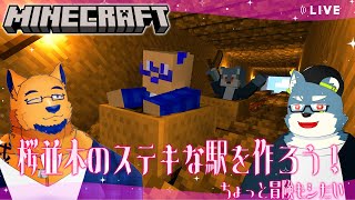 【Minecraft】最近寒すぎるからアタシたちと素敵な桜並木でも見ていかない？♡（冒険もする）【with 白瀬飾】