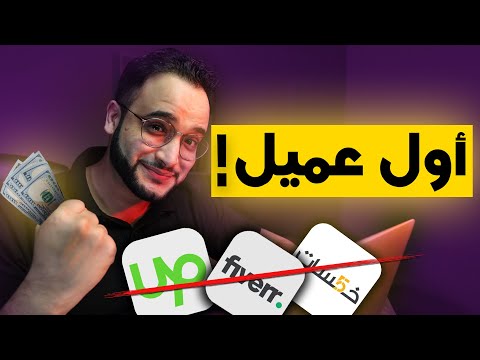 سر الحصول على أول عميل العمل المستقل 