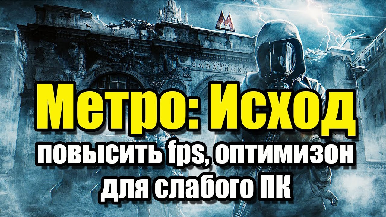 Ошибка метро исход. Повысить ФПС В метро исход. Метро исход для слабых ПК. Как повысить ФПС В метро Эксодус. Оптимизация метро исход.