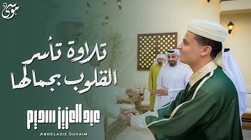 تلاوة تاسر القلوب بجمالها  للقارئ عبد العزيز سحيم, تلاوة هادئة في قمة الخشوع من تراويح رمضان 2024