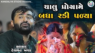 ચાલું પ્રોગ્રામે બધા રડવા લાગ્યા - દેવાયત ખવડ || Devayat khavad adipur kutch program 2023