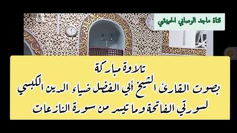 #القارئ_الشيخ_ضياء_الدين_الكبسي في قراءة جديدة لسورة الفاتحة وما تيسر من سورة النازعات #قرآن_كريم
