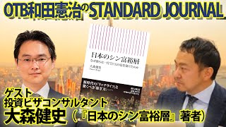 1/15【前半】ゲスト：大森健史（『日本のシン富裕層』著者）｜ロバートキヨサキに挑戦｜和田憲治のスタンダードジャーナル｜※後半→https://youtube.com/live/ViEdF_ZQO3Y