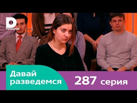 Давай разведемся 287