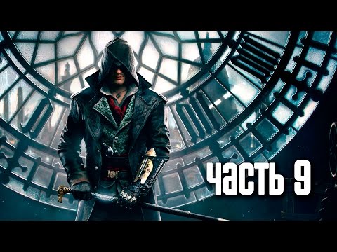 Video: Assassin's Creed Syndicate Walkthrough: Zaporedje 9