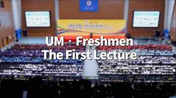 澳大‧新生‧第一堂課 UM‧Freshmen‧The First Lecture