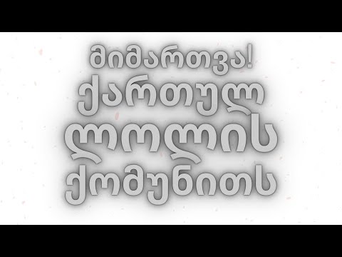 მიმართვა ქართულ ლოლის ქომუნითს !