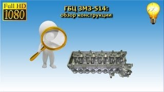 Теория ДВС: ГБЦ ЗМЗ-514 (обзор конструкции)