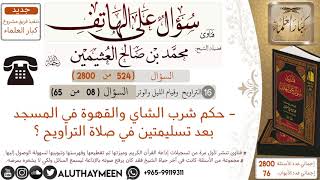 524- حكم شرب الشاي والقهوة في المسجد بعد تسليمتين في صلاة التراويح/سؤال على الهاتف 📞 /ابن عثيمين