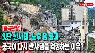 [Why Times Political Analysis 4089] Frequent Landslides and Collapsing Aging Dams… Why Is China W...