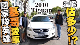 【中古車值多少】ep.55 10年福斯Tiguan，陳鏞基擁有過的車，能 ...