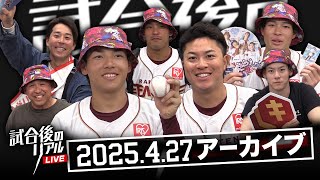 4/27(日)試合後のリアルLIVE