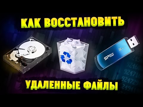 Как Восстановить Удаленные Файлы с Жесткого ДискаSSDФлешки