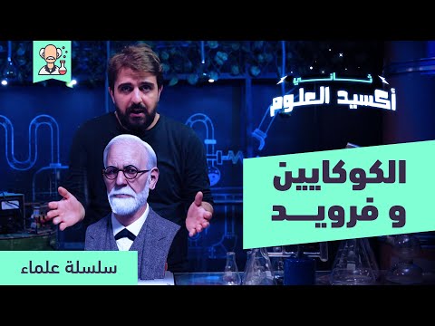 الكوكايين والعالم سيجموند فرويد