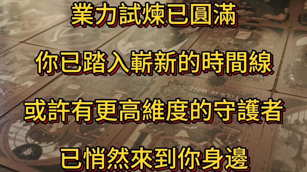 宇宙傳訊 | 業力試煉已圓滿，你已踏入嶄新的時間線。此刻，或許有更高維度的守護者已悄然來到你身邊。可能是穿越血脈而來的先祖，或是已逝的親人。祂們正懷著殷切的指引之心，等待為你照亮前路。